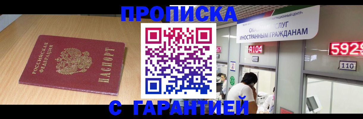 прописка в Краснокаменске