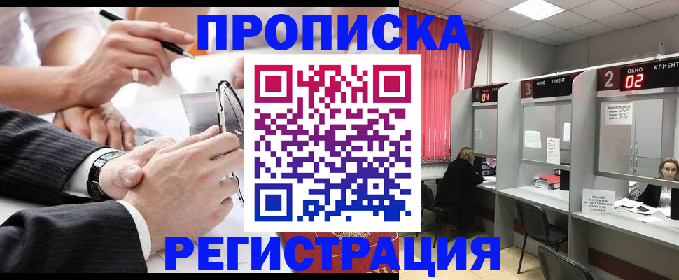 прописка 2025 в Краснокаменске