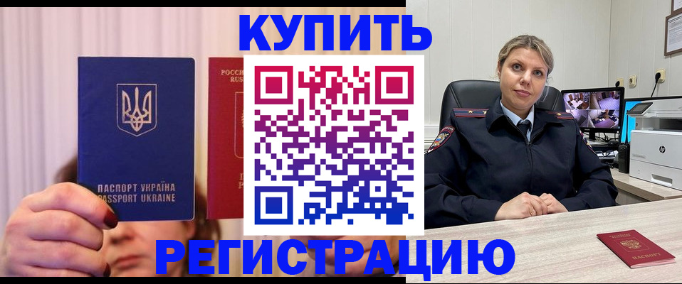 купить прописку в Краснокаменске